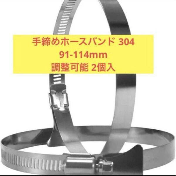 ホースクランプ 手締めホースバンド 304 91-114mm 調整可能 2個入