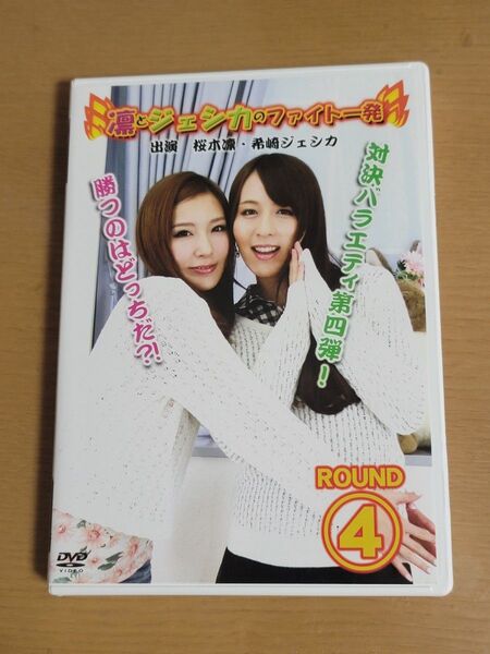 イメージDVD 凛とジェシカのファイト一発 ROUND4 桜木凛 希崎ジェシカ ブルマ
