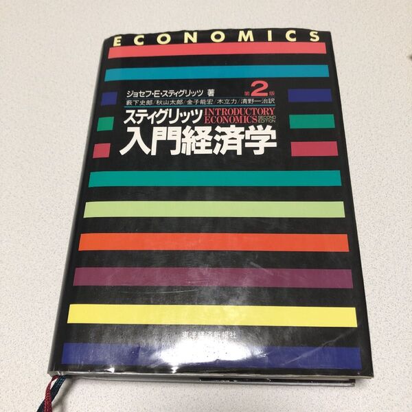 スティグリッツ入門経済学