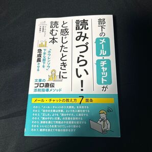 部下のメール・チャットが読みづらい!と感じたときに読む本 (よすがBOOKS) 伊藤謙三/著