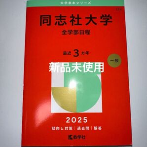 同志社大学全学部日程赤本2025