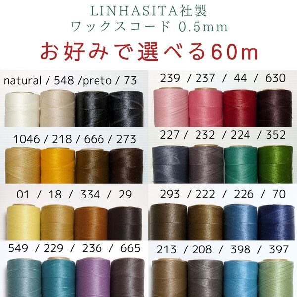 お好みで選べる LINHASITA社製 ワックスコード 0.5mm 10m×6色 60m マクラメ糸 マクラメ紐