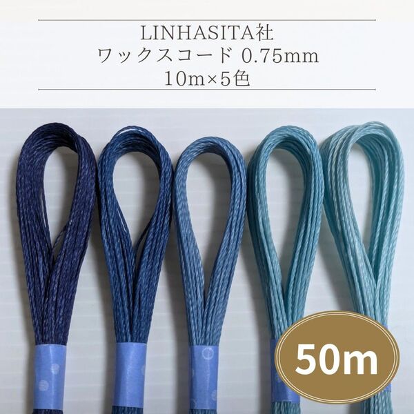 Linhasita社 ワックスコード0.75mm 50m(10m×5色) マクラメ紐 切り売り (ブルー系)