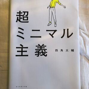 超ミニマル主義 四角大輔