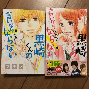 黒崎くんの言いなりになんてならない5.6巻