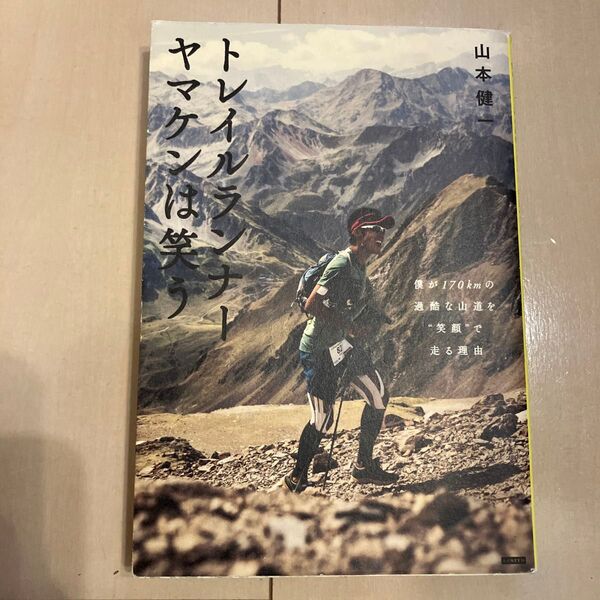 トレイルランナーヤマケンは笑う 僕が170kmの過酷な山道を“笑顔”で走る理由 山本健一/著