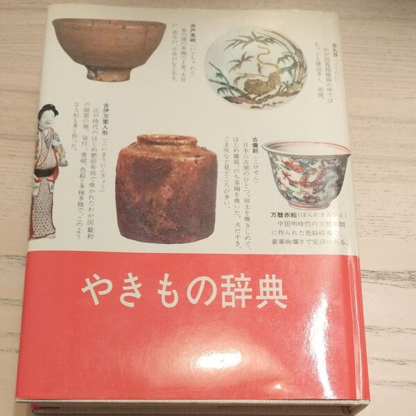 やきもの辞典 光芸出版 増村外喜雄 焼物 用語 技法 陶工 茶人
