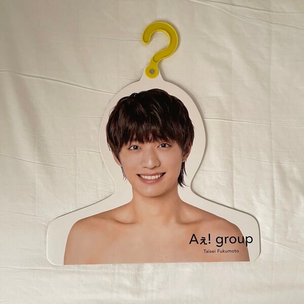 Aぇ! group 福本大晴 フォトハンガー