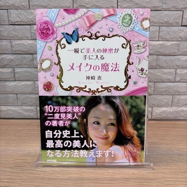 一瞬で美人の秘密が手に入る メイクの魔法 神崎恵 中経出版