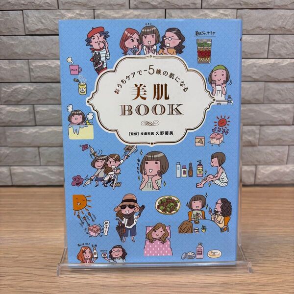 おうちケアで-5歳の肌になる 美肌BOOK