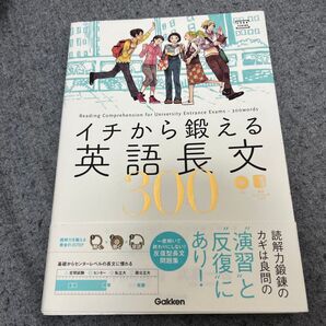 イチから鍛える英語長文300 (大学受験TERIOS) 内川貴司/著 武藤一也/著