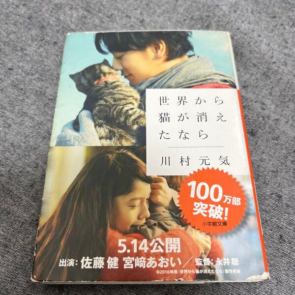 世界から猫が消えたなら (小学館文庫 か13-1) 川村元気/著