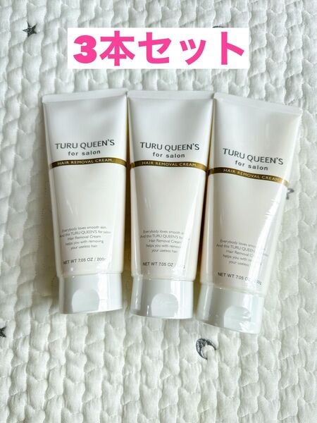 【ラスト1点】TRUEQUEENS 除毛 除毛クリーム 脱毛 脱毛クリーム 除毛剤3本セット