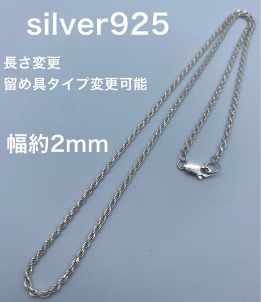 日本製 ロープチェーン ネックレス シルバー silver 925 2mm シルバーネックレス 40 45 50 55 60