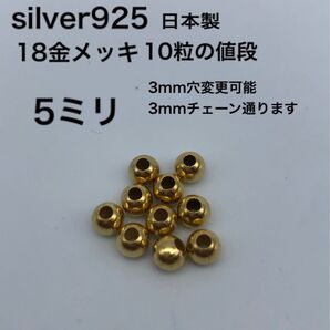 金ビーズ 5ミリ 5mm silver925 シルバー925 18金 カスタムパーツ ハンドメイド ビーズ 革紐 鹿紐 ゴローズ