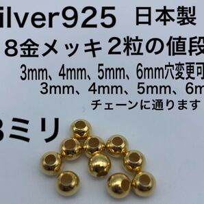 金 ラウンド ビーズ 8ミリ 8mm silver925 シルバー925 18金 カスタムパーツ 革紐 鹿紐 ゴローズ