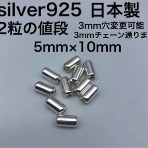 パイプビーズ シルバー925 silver925 カスタムパーツ パイプ シルバービーズ925 革紐 鹿紐 パイプビーズ925