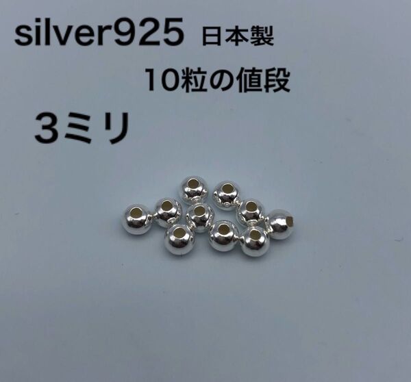 シルバービーズ シルバー925 silver925 カスタムパーツ 3mm 3ミリ シルバービーズ925 鹿紐 革紐 ゴローズ