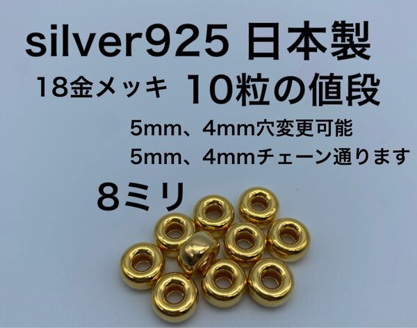 金ビーズ 18金 ロンデル ドーナツ タイヤ フラット ビーズ 8ミリ 8mm silver 925 シルバー 925 ゴローズ