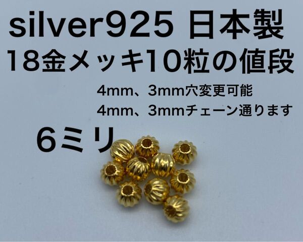 18金 金 コルゲートビーズ 6ミリ 6mm silver シルバー 925 ラウンドビーズ 溝ビーズ かぼちゃビーズ ゴローズ