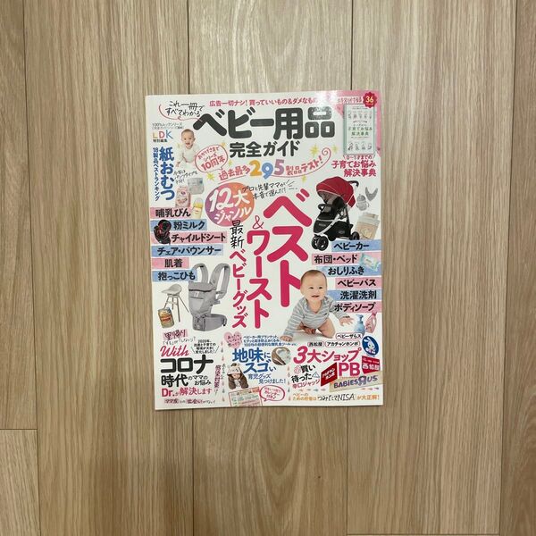 ベビー用品完全ガイド 〔2021〕