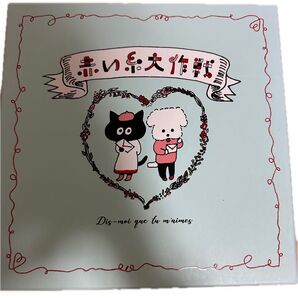 【ボードゲーム】赤い糸大作戦