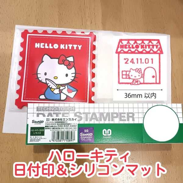 ハローキティ 日付印Lサイズ・シリコンマット 郵便局限定 完売品