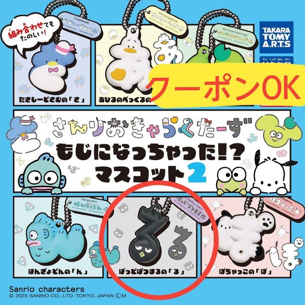 サンリオキャラクターズもじになっちゃった!? マスコット2 バッドばつ丸