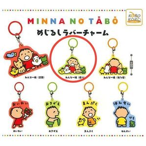 みんなのたあ坊 めじるしラバーチャーム みんな一緒(座り)