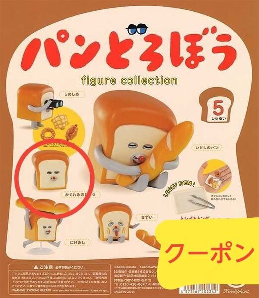 パンどろぼう フィギュアコレクション第1弾 かくれみのじゅつ ソーセージパン