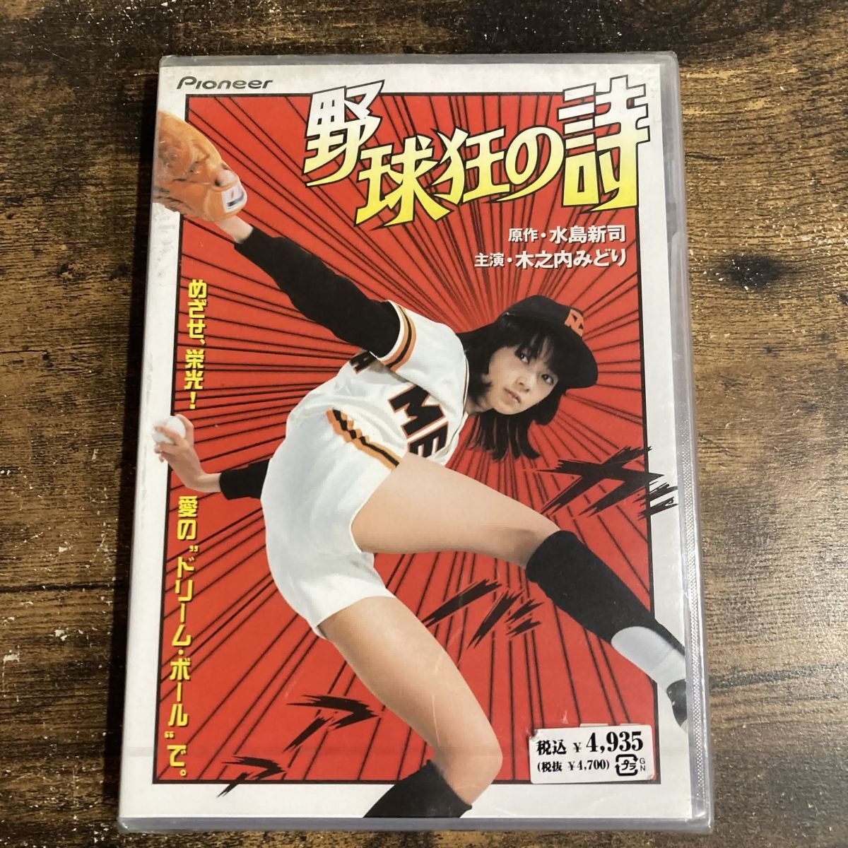 野球狂の詩 主演：木之内みどり DVD 未開封 - メルカリ