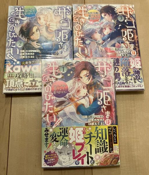 ザコ姫さまは生きのびたい 1〜3