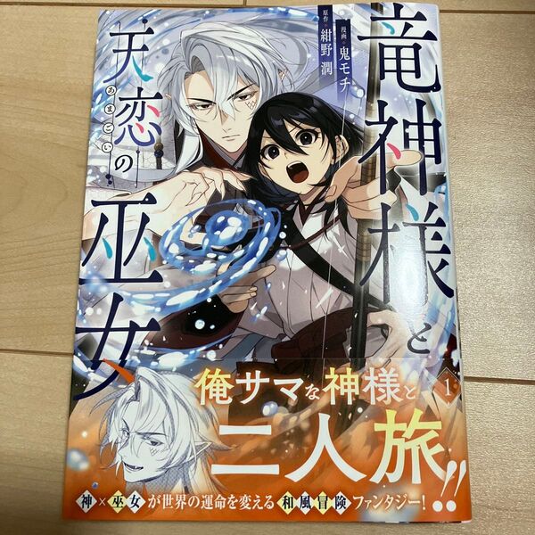 竜神様と天恋の巫女1