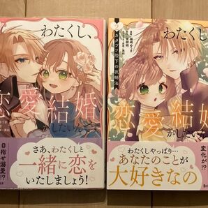 わたくし、恋愛結婚がしたいんです 1、2巻