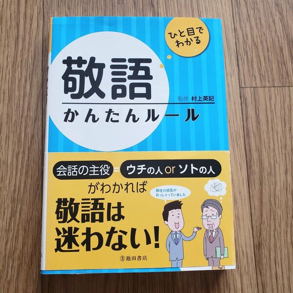 ひと目でわかる 敬語 かんたんルール
