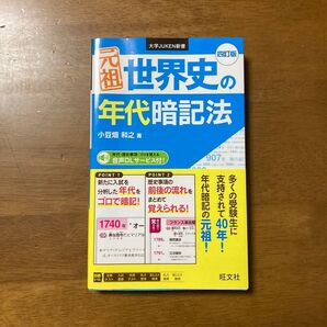 世界史の年代暗記法 四訂版
