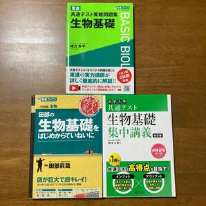 生物基礎 共通テスト実戦問題集他 3冊セット
