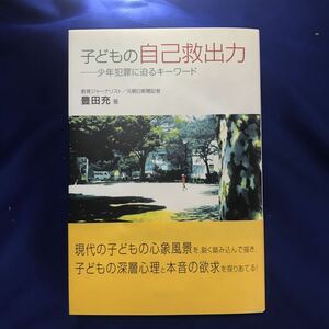 子どもの自己救出力―少年犯罪に迫るキーワード　豊田充　長崎県佐世保市小学生殺人事件 いじめ　少年犯罪