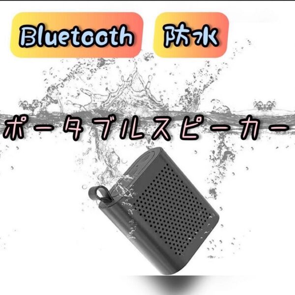 bluetooth 防水 5.0 ミニポータブルワイヤレススピーカー TWS 8時間の再生時間 マイク内蔵/屋外/プール
