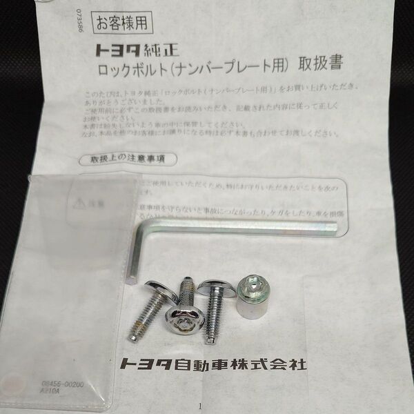 トヨタ ナンバープレートロックボルト 中古