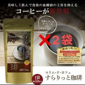 新品未開封 すらりっと珈琲×2袋 ダイエットコーヒー サラシア コラーゲン ヒアルロン酸配合 コーヒーダイエット
