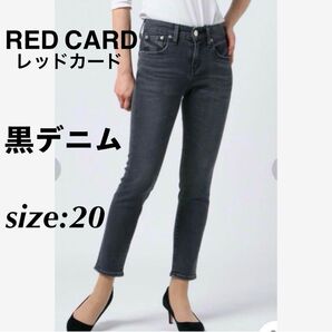 RED CARD レッドカード ハイライズテーパードデニム 黒デニム
