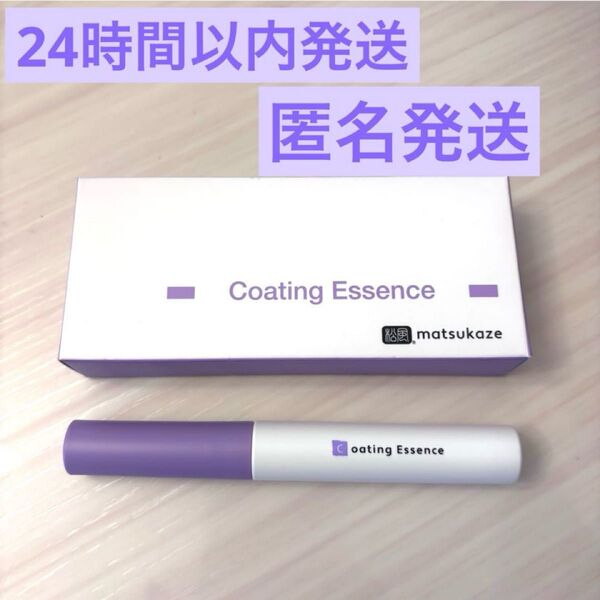 松風コーティングエッセンス/美容液/まつげ/マツエク/コーティング/新品/保護剤/サロン専売品