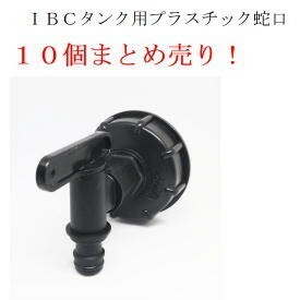 10個まとめ　IBC１０００リットル貯水タンク・雨水タンク用DIY用プラスチック蛇口