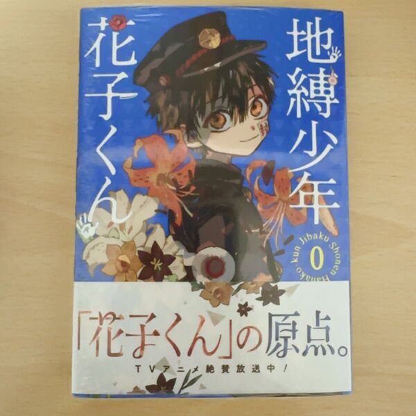 地縛少年花子くん 0巻 漫画 マンガ レア 花子くん アニメイト アニメ コミック