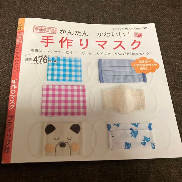 かんたんかわいい! 手作りマスク