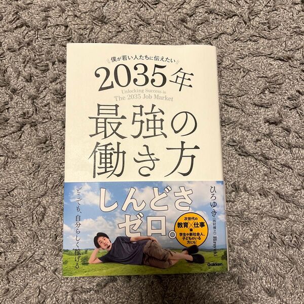 クーポン 僕が若い人たちに伝えたい2035年最強の働き方 ひろゆき/著