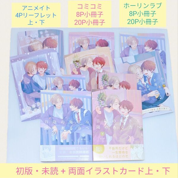 日陰の鬼さん陽のある方へ (上)(下)【初版・未読2冊+特典8種セット】ひかげのおにさんひのあるほうへ / わが先生