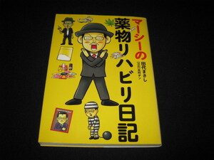 マーシーの薬物リハビリ日記 田代まさし