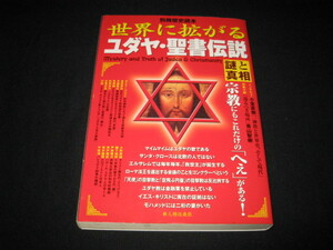 世界に拡がるユダヤ・聖書伝説 謎と真相